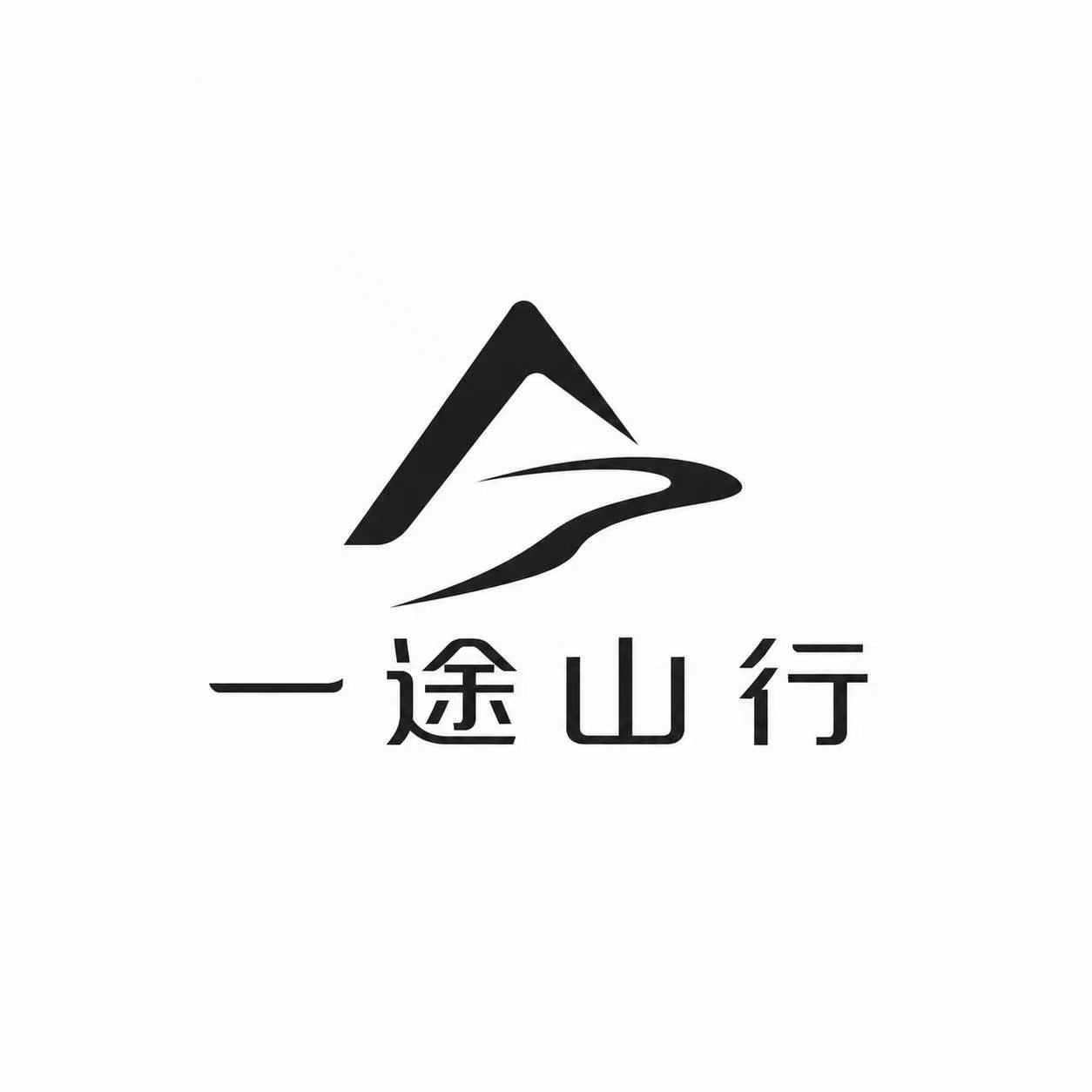 一途山行